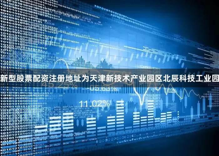 新型股票配资注册地址为天津新技术产业园区北辰科技工业园