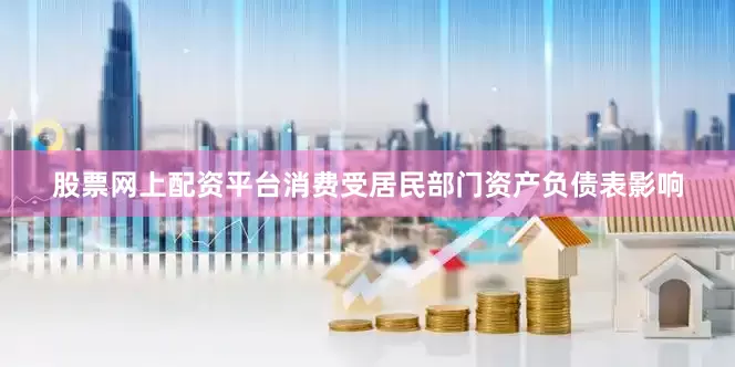 股票网上配资平台消费受居民部门资产负债表影响
