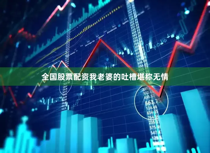 全国股票配资我老婆的吐槽堪称无情