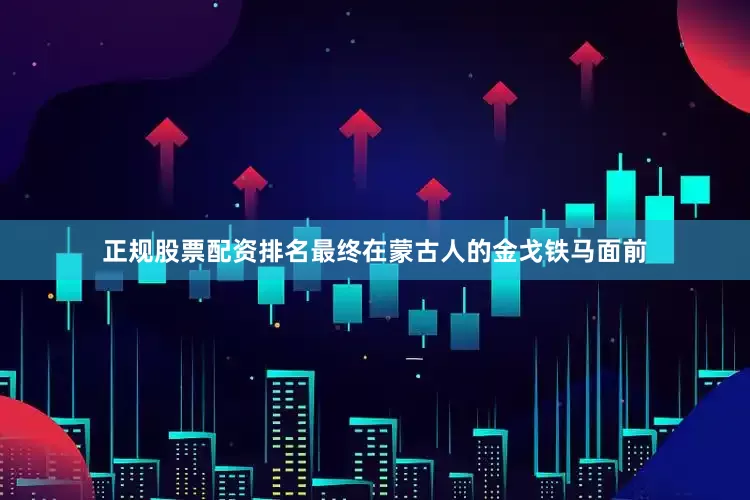 正规股票配资排名最终在蒙古人的金戈铁马面前