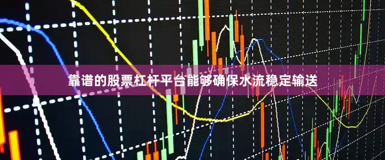 靠谱的股票杠杆平台能够确保水流稳定输送